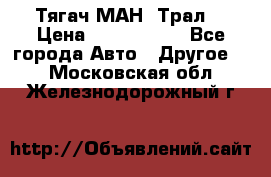  Тягач МАН -Трал  › Цена ­ 5.500.000 - Все города Авто » Другое   . Московская обл.,Железнодорожный г.